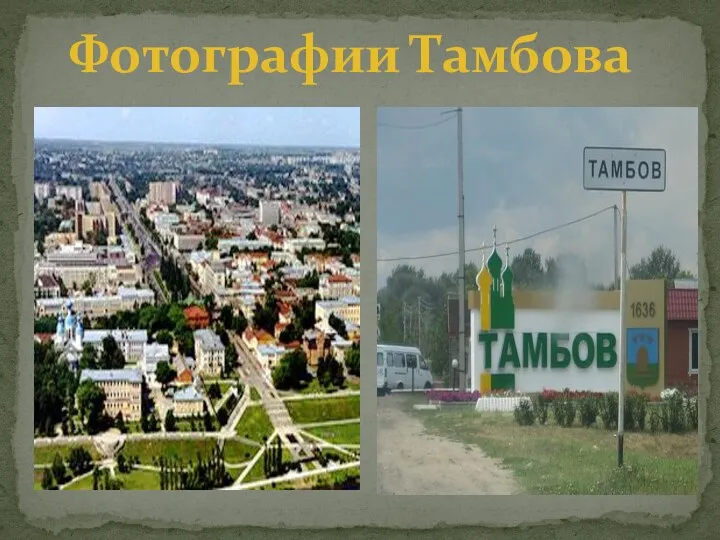 Фотографии Тамбова