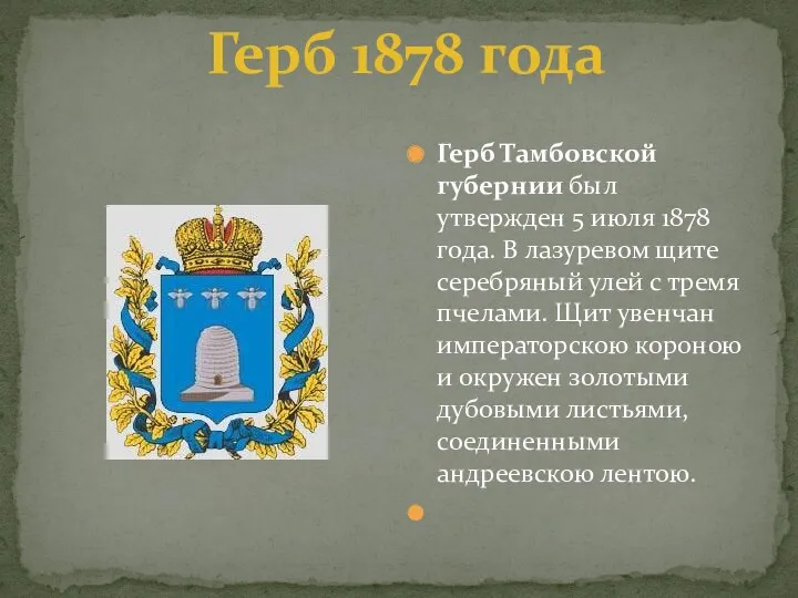 Герб Тамбовской губернии был утвержден 5 июля 1878 года. В