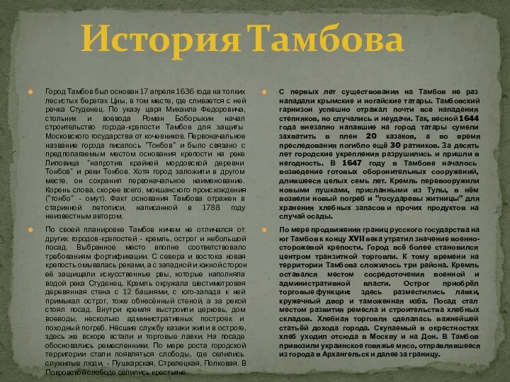 Город Тамбов был основан 17 апреля 1636 года на топких