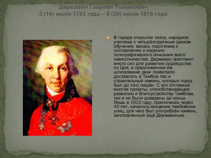 Державин Гавриил Романович 3 (14) июля 1743 года – 8