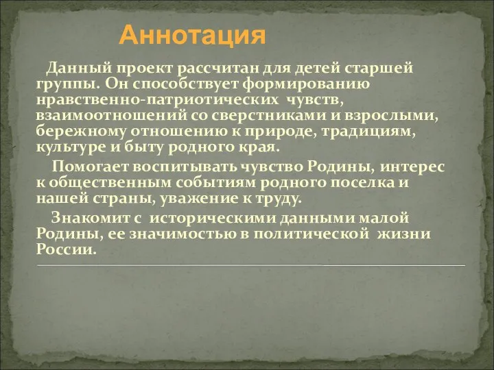 Данный проект рассчитан для детей старшей группы. Он способствует формированию