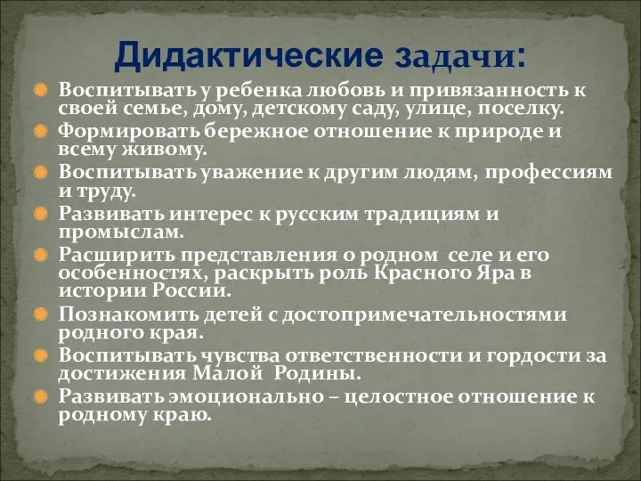 Дидактические задачи: Воспитывать у ребенка любовь и привязанность к своей