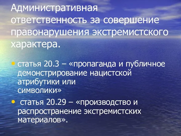 Административная ответственность за совершение правонарушения экстремистского характера. статья 20.3 –