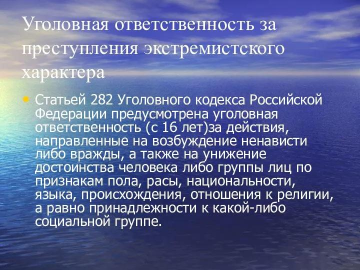Уголовная ответственность за преступления экстремистского характера Статьей 282 Уголовного кодекса Российской Федерации предусмотрена
