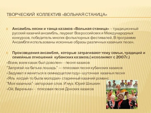 ТВОРЧЕСКИЙ КОЛЛЕКТИВ «ВОЛЬНАЯ СТАНИЦА» Ансамбль песни и танца казаков «Вольная