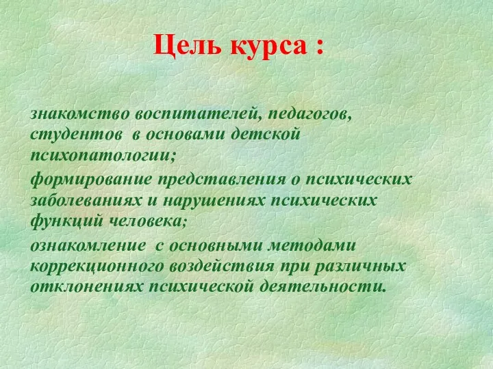 Цель курса : знакомство воспитателей, педагогов, студентов в основами детской