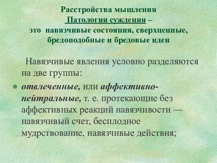 Расстройства мышления Патология суждения – это навязчивые состояния, сверхценные, бредоподобные