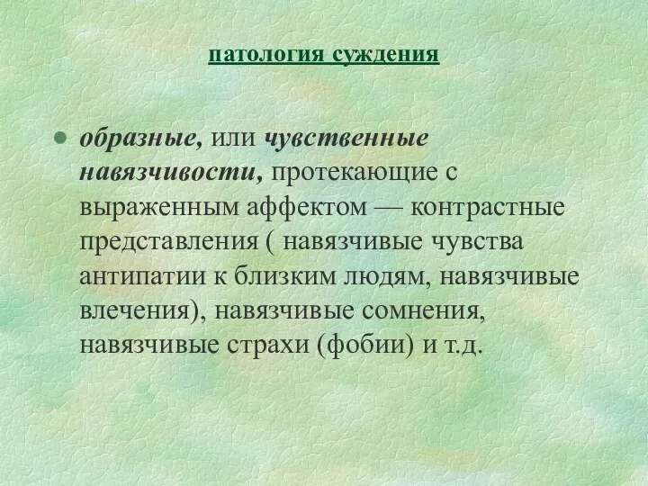 патология суждения образные, или чувственные навязчивости, протекающие с выраженным аффектом