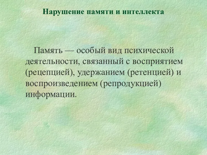 Нарушение памяти и интеллекта Память — особый вид психической деятельности,