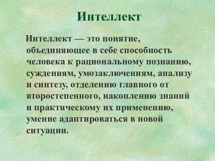 Интеллект Интеллект — это понятие, объединяющее в себе способность человека