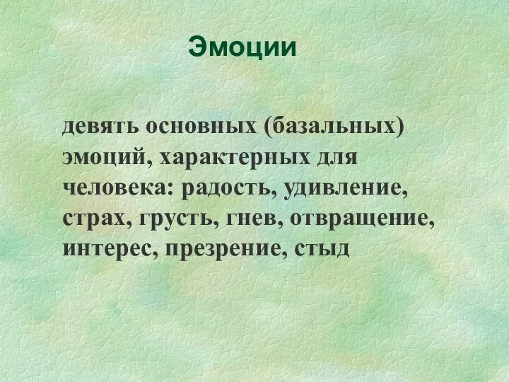 девять основных (базальных) эмоций, характерных для человека: радость, удивление, страх,