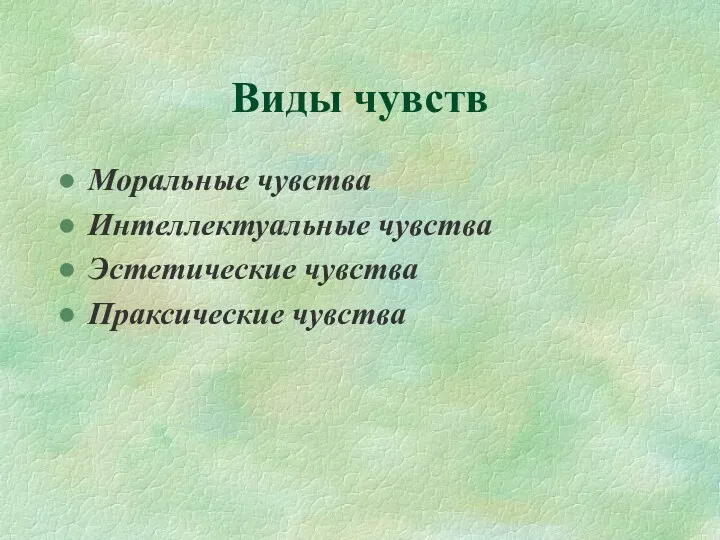 Виды чувств Моральные чувства Интеллектуальные чувства Эстетические чувства Праксические чувства