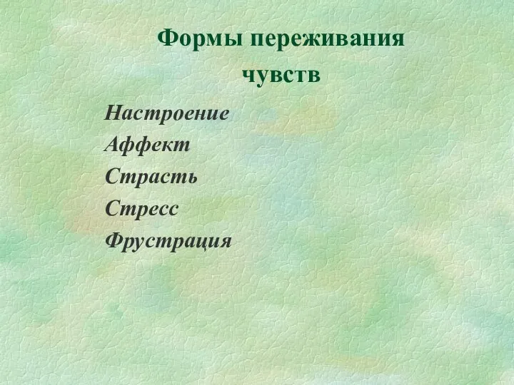 Формы переживания чувств Настроение Аффект Страсть Стресс Фрустрация