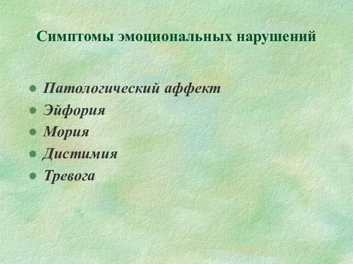 Симптомы эмоциональных нарушений Патологический аффект Эйфория Мория Дистимия Тревога