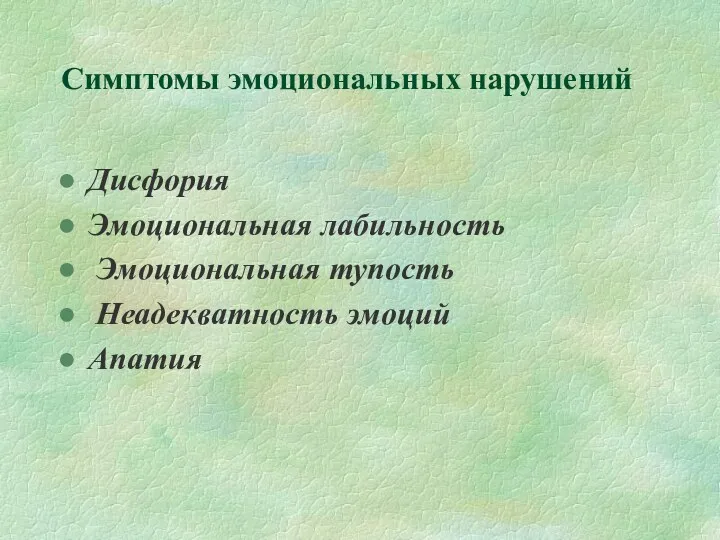 Симптомы эмоциональных нарушений Дисфория Эмоциональная лабильность Эмоциональная тупость Неадекватность эмоций Апатия