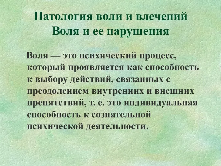 Патология воли и влечений Воля и ее нарушения Воля —