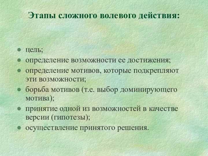 Этапы сложного волевого действия: цель; определение возможности ее достижения; определение