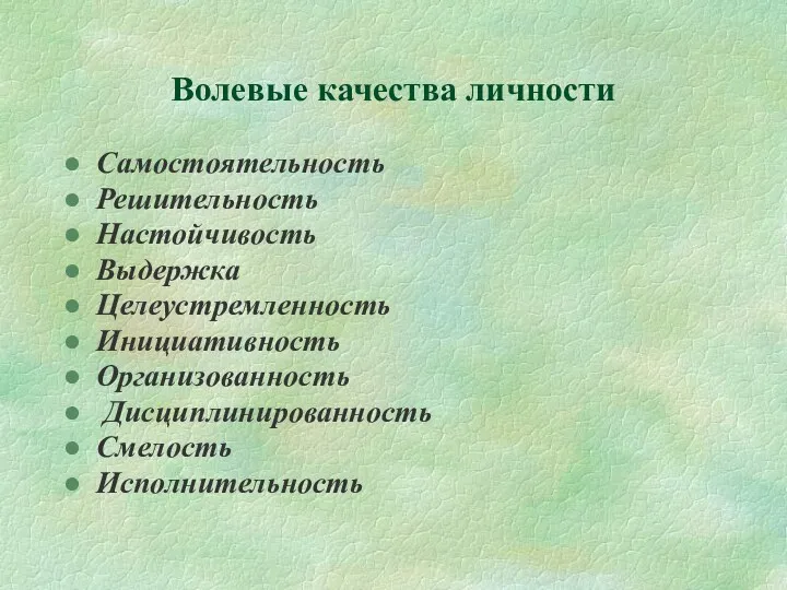 Волевые качества личности Самостоятельность Решительность Настойчивость Выдержка Целеустремленность Инициативность Организованность Дисциплинированность Смелость Исполнительность