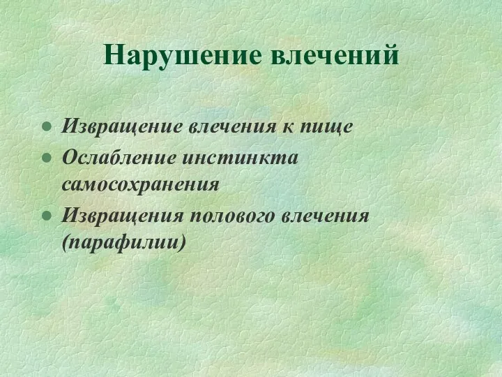 Нарушение влечений Извращение влечения к пище Ослабление инстинкта самосохранения Извращения полового влечения (парафилии)