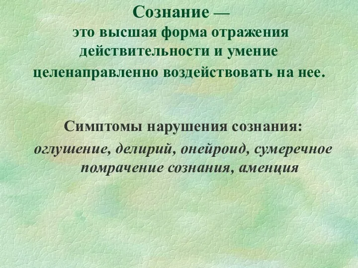 Сознание — это высшая форма отражения действительности и умение целенаправленно