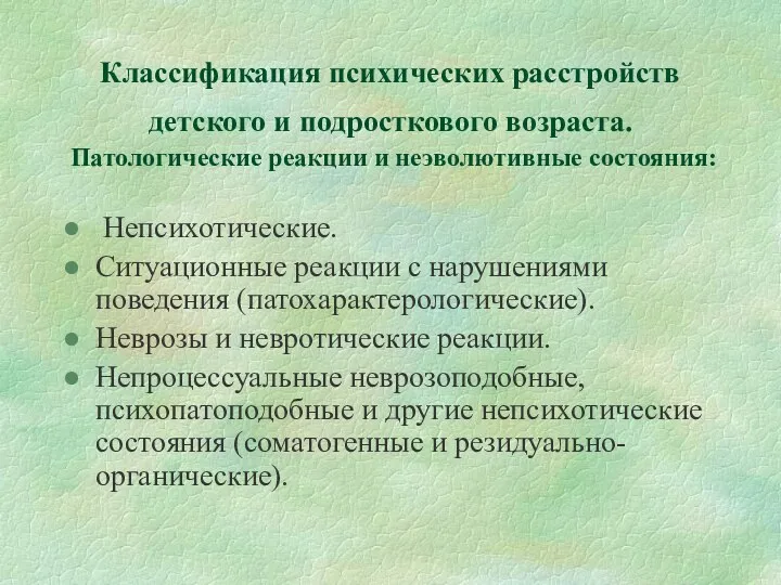 Классификация психических расстройств детского и подросткового возраста. Патологические реакции и