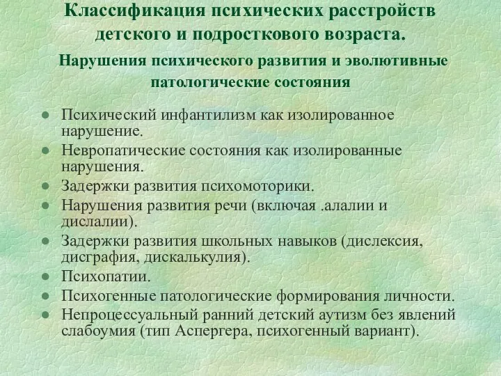 Классификация психических расстройств детского и подросткового возраста. Нарушения психического развития