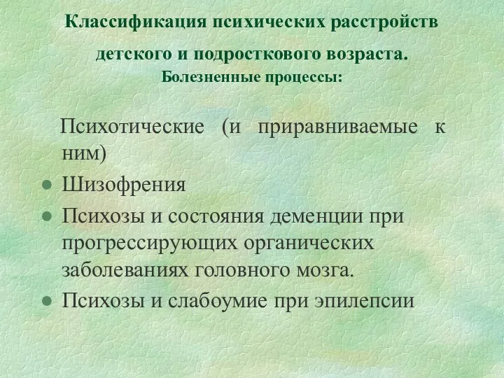 Классификация психических расстройств детского и подросткового возраста. Болезненные процессы: Психотические