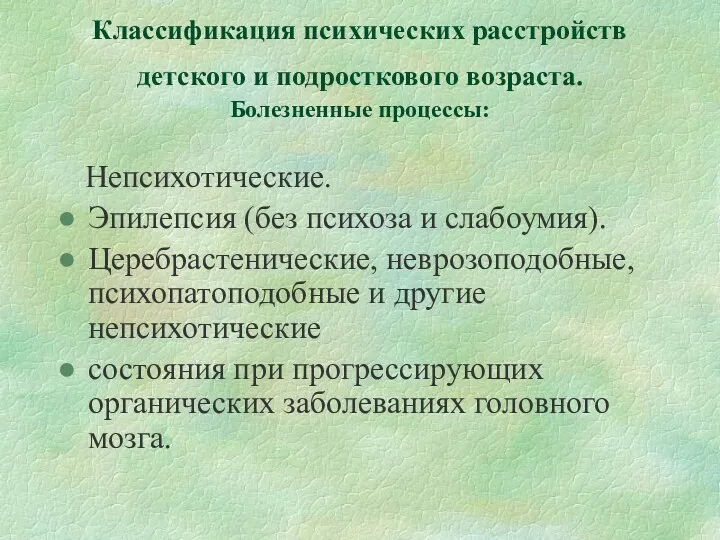 Классификация психических расстройств детского и подросткового возраста. Болезненные процессы: Непсихотические.