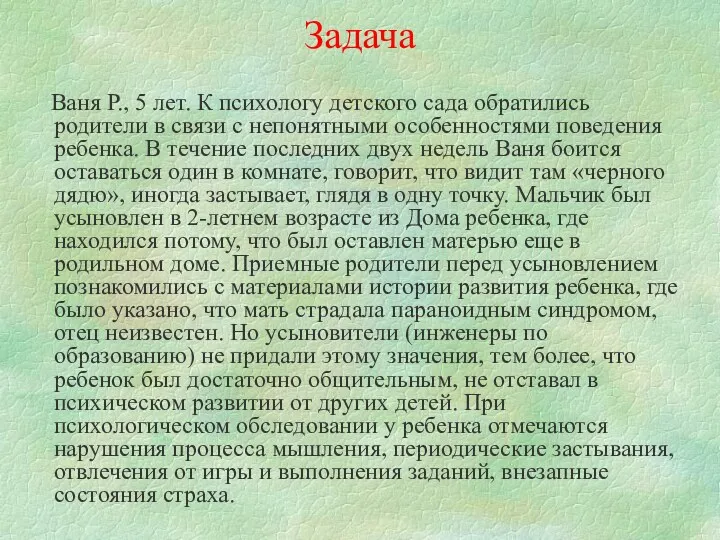 Задача Ваня Р., 5 лет. К психологу детского сада обратились