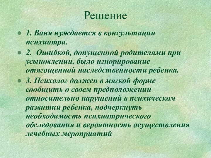 Решение 1. Ваня нуждается в консультации психиатра. 2. Ошибкой, допущенной