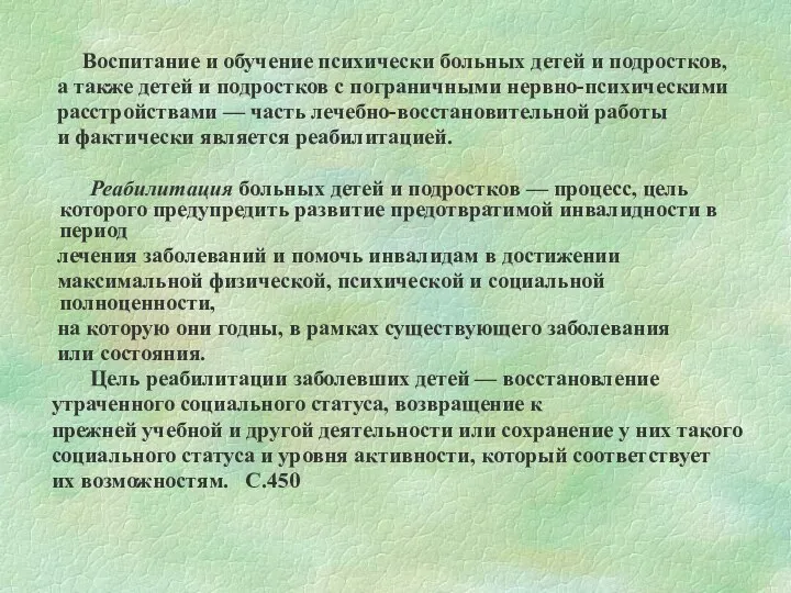 Воспитание и обучение психически больных детей и подростков, а также