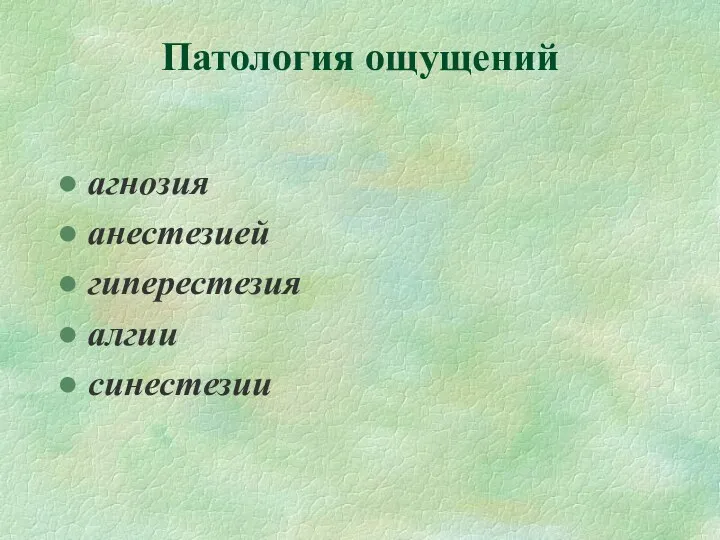 Патология ощущений агнозия анестезией гиперестезия алгии синестезии