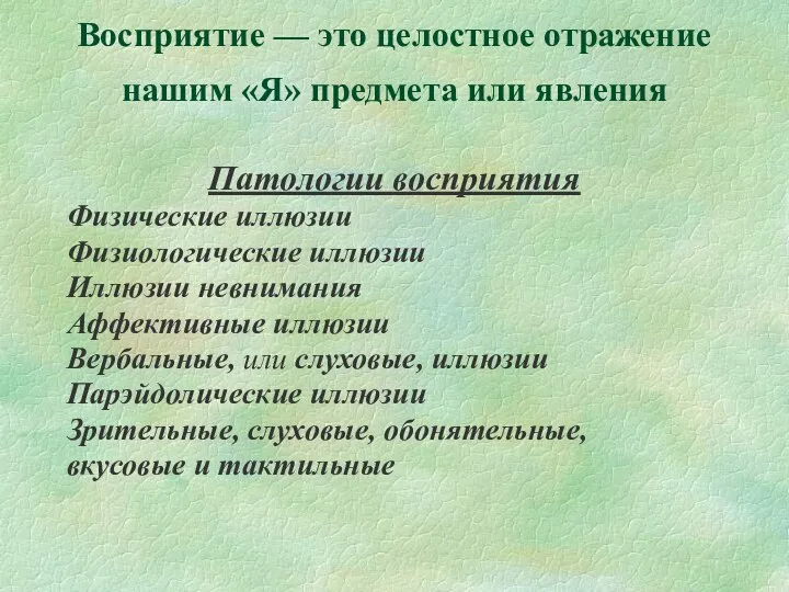 Восприятие — это целостное отражение нашим «Я» предмета или явления