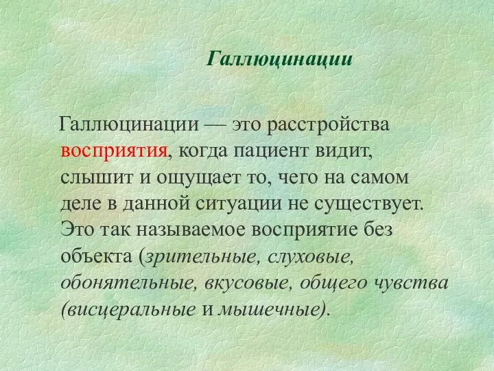 Галлюцинации Галлюцинации — это расстройства восприятия, когда пациент видит, слышит