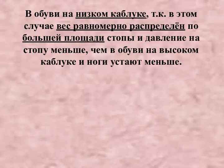 В обуви на низком каблуке, т.к. в этом случае вес