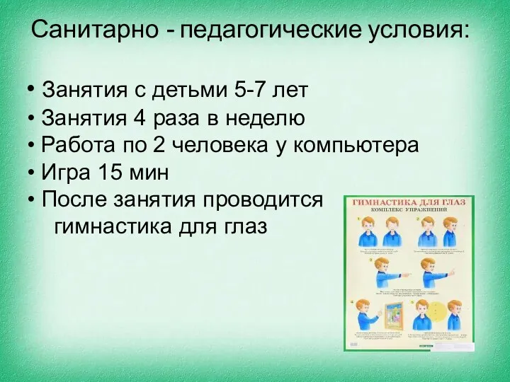 Спасибо за внимание! Санитарно - педагогические условия: Занятия с детьми