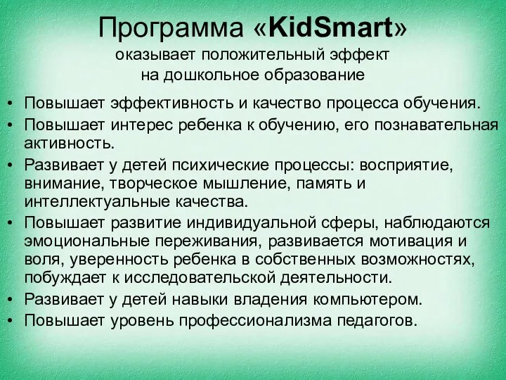 Программа «KidSmart» оказывает положительный эффект на дошкольное образование Повышает эффективность