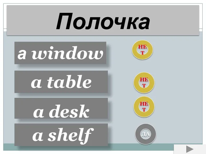 Полочка a window a table a desk a shelf НЕТ НЕТ НЕТ ДА