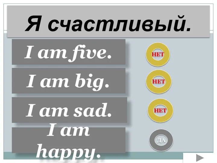 I am five. I am big. I am sad. НЕТ НЕТ НЕТ Я