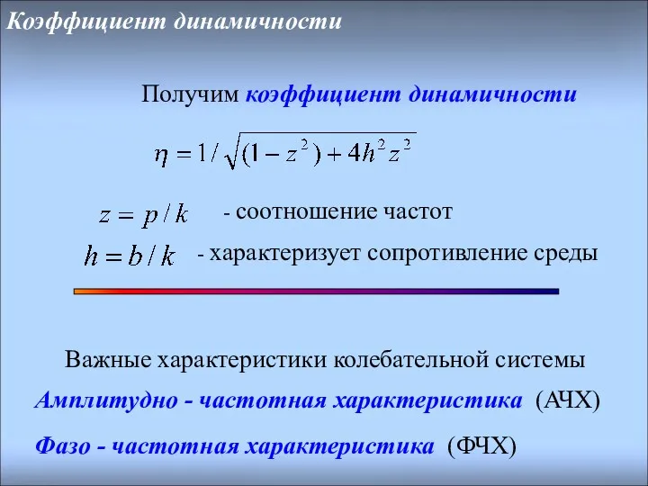 Коэффициент динамичности - соотношение частот - характеризует сопротивление среды Получим коэффициент динамичности Важные