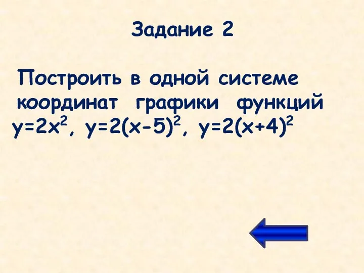 Задание 2 Построить в одной системе координат графики функций у=2х2, у=2(х-5)2, у=2(х+4)2
