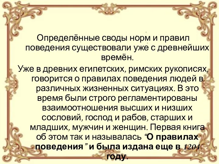 Определённые своды норм и правил поведения существовали уже с древнейших времён. Уже в