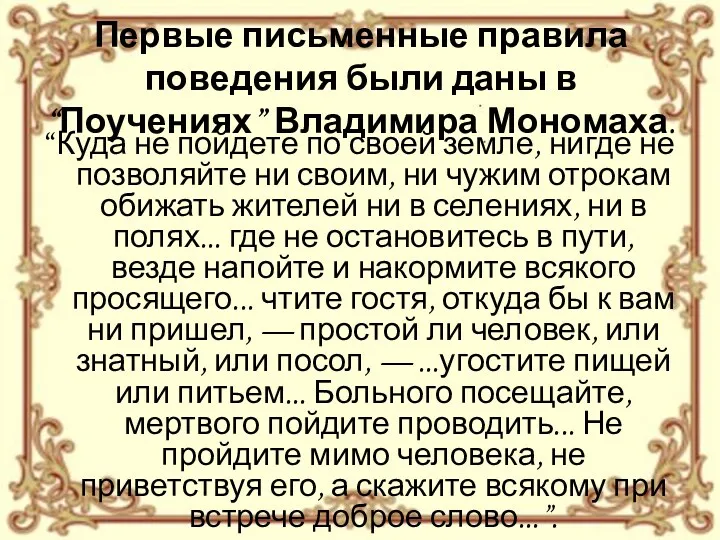 Первые письменные правила поведения были даны в “Поучениях” Владимира Мономаха.