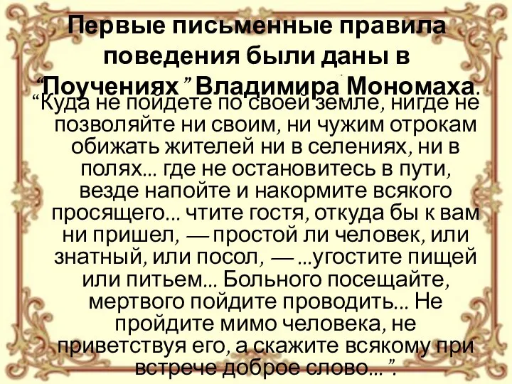 Первые письменные правила поведения были даны в “Поучениях” Владимира Мономаха. “Куда не пойдете