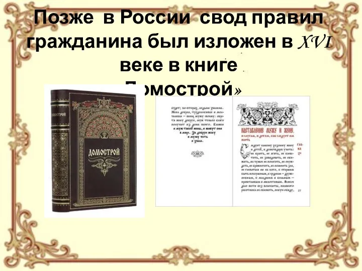 Позже в России свод правил гражданина был изложен в XVI веке в книге «Домострой»