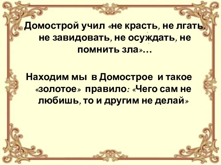 Домострой учил «не красть, не лгать, не завидовать, не осуждать, не помнить зла»…