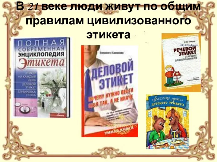 В 21 веке люди живут по общим правилам цивилизованного этикета