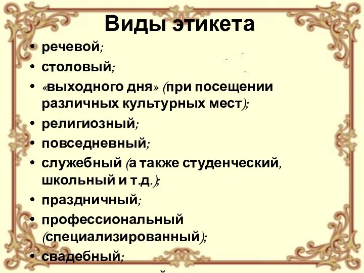 Виды этикета речевой; столовый; «выходного дня» (при посещении различных культурных