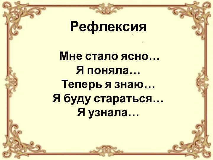 Рефлексия Мне стало ясно… Я поняла… Теперь я знаю… Я буду стараться… Я узнала…