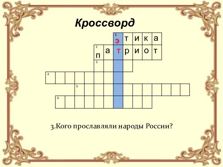 Кроссворд 3.Кого прославляли народы России?